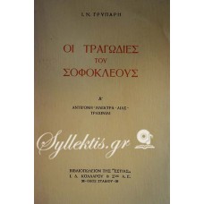 Ι.Ν. ΓΡΥΠΑΡΗΣ ΟΙ ΤΡΑΓΩΔΙΕΣ ΤΟΥ ΣΟΦΟΚΛΕΟΥΣ ΑΝΤΙΓΟΝΗ ΗΛΕΚΤΡΑ ΑΙΑΣ ΤΡΑΧΙΝΙΑ Α ΤΟΜΟΣ